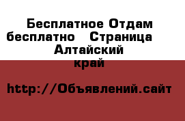 Бесплатное Отдам бесплатно - Страница 2 . Алтайский край